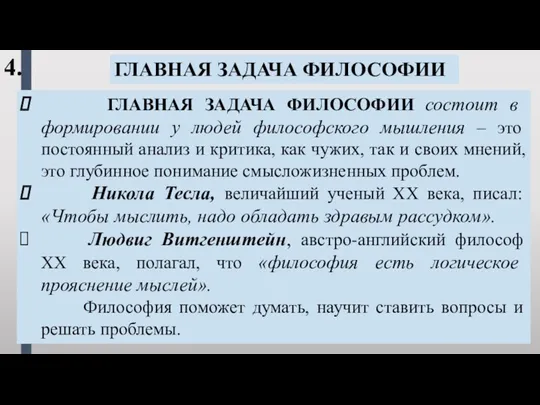 ГЛАВНАЯ ЗАДАЧА ФИЛОСОФИИ состоит в формировании у людей философского мышления