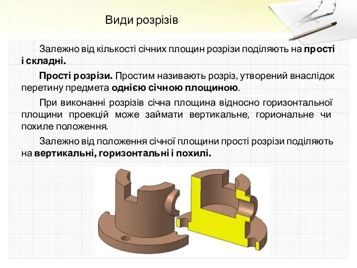 Види розрізів Залежно від кількості січних площин розрізи поділяють на