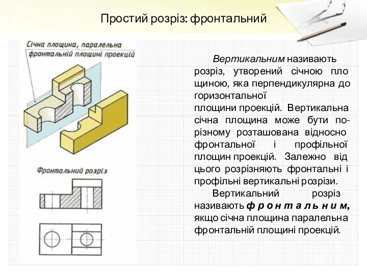 Простий розріз: фронтальний Вертикальним називають розріз, утворений січною пло­щиною, яка