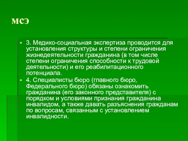 мсэ 3. Медико-социальная экспертиза проводится для установления структуры и степени