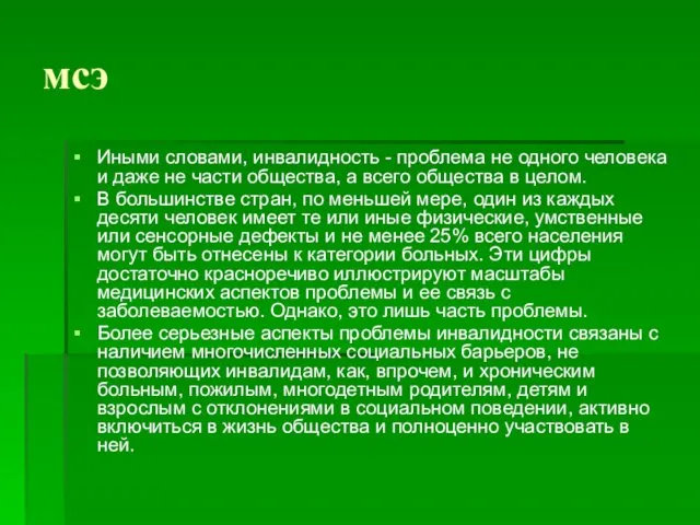 мсэ Иными словами, инвалидность - проблема не одного человека и