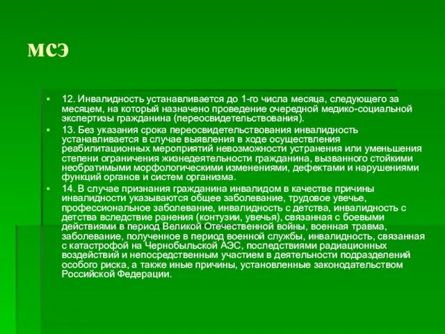 мсэ 12. Инвалидность устанавливается до 1-го числа месяца, следующего за