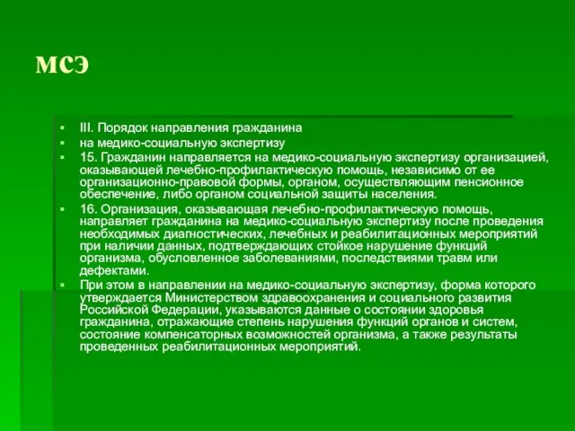 мсэ III. Порядок направления гражданина на медико-социальную экспертизу 15. Гражданин