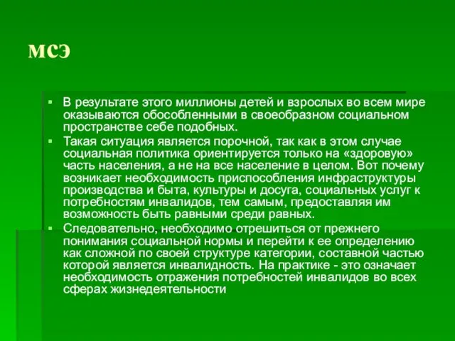 мсэ В результате этого миллионы детей и взрослых во всем