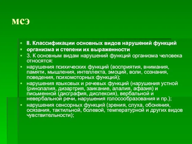 мсэ II. Классификации основных видов нарушений функций организма и степени