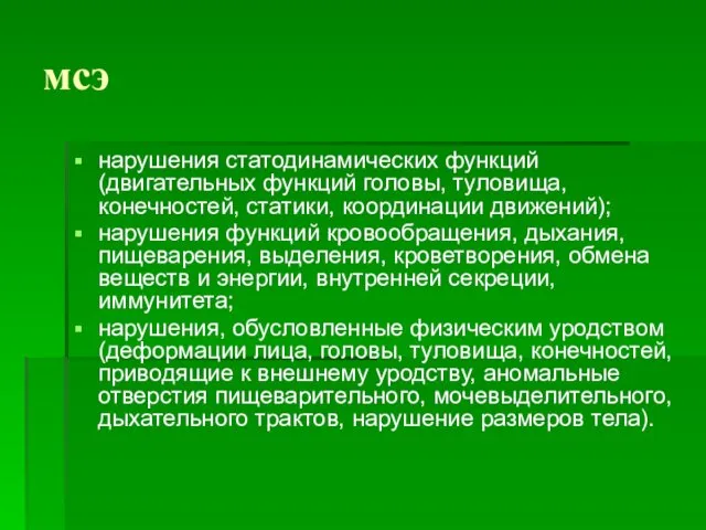 мсэ нарушения статодинамических функций (двигательных функций головы, туловища, конечностей, статики,