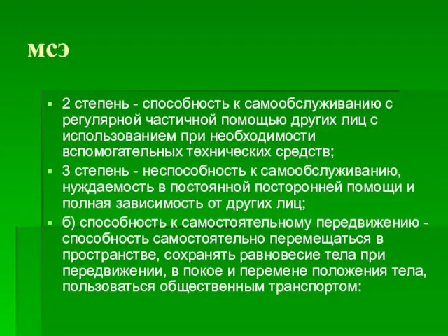 мсэ 2 степень - способность к самообслуживанию с регулярной частичной