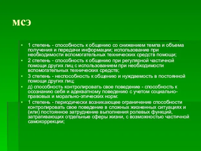 мсэ 1 степень - способность к общению со снижением темпа