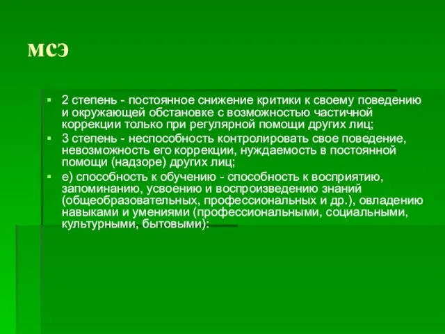 мсэ 2 степень - постоянное снижение критики к своему поведению