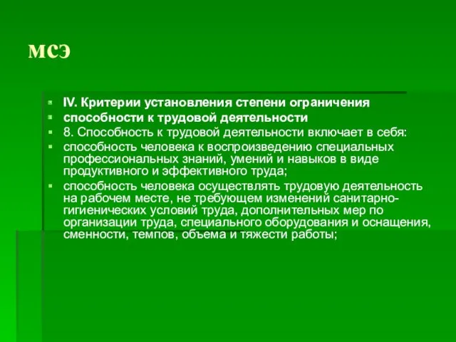 мсэ IV. Критерии установления степени ограничения способности к трудовой деятельности