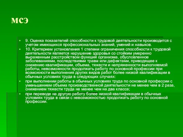 мсэ 9. Оценка показателей способности к трудовой деятельности производится с