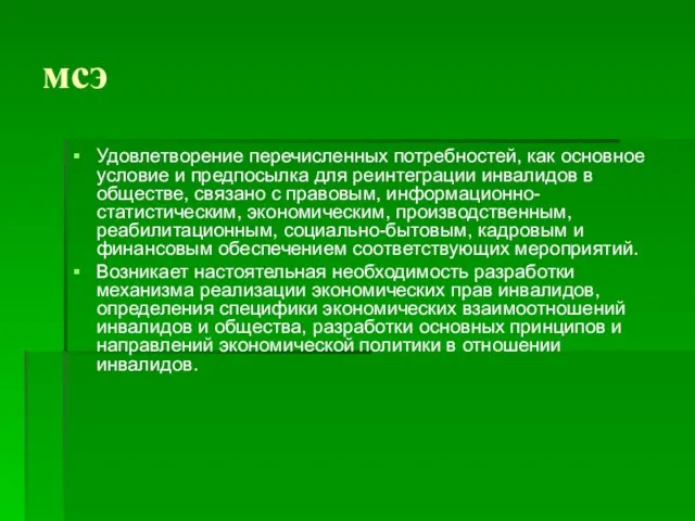 мсэ Удовлетворение перечисленных потребностей, как основное условие и предпосылка для