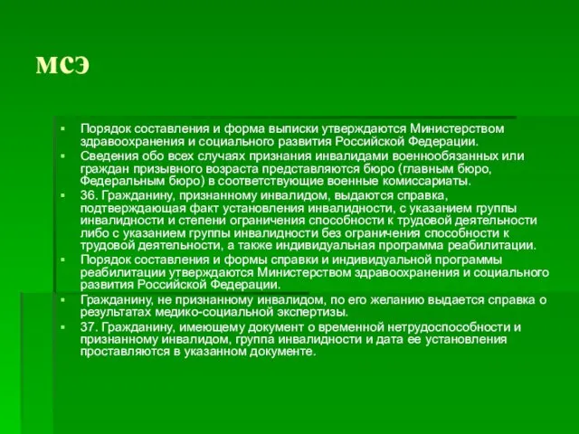 мсэ Порядок составления и форма выписки утверждаются Министерством здравоохранения и