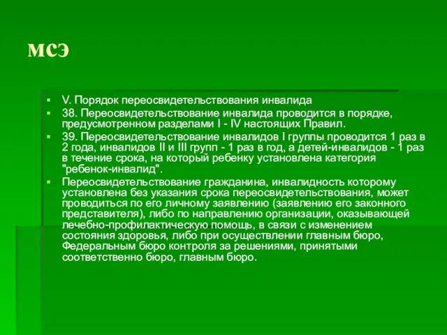 мсэ V. Порядок переосвидетельствования инвалида 38. Переосвидетельствование инвалида проводится в