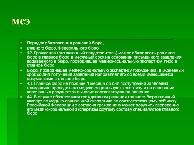 мсэ Порядок обжалования решений бюро, главного бюро, Федерального бюро 42.