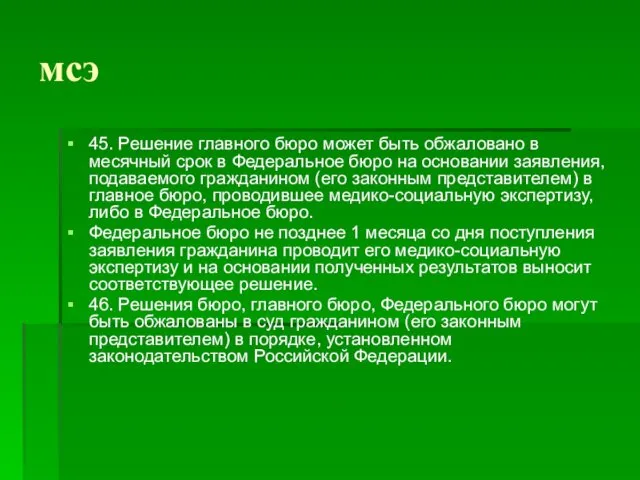 мсэ 45. Решение главного бюро может быть обжаловано в месячный