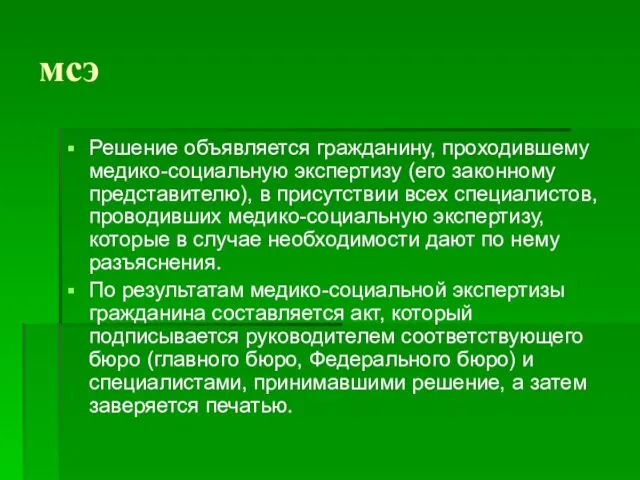 мсэ Решение объявляется гражданину, проходившему медико-социальную экспертизу (его законному представителю),