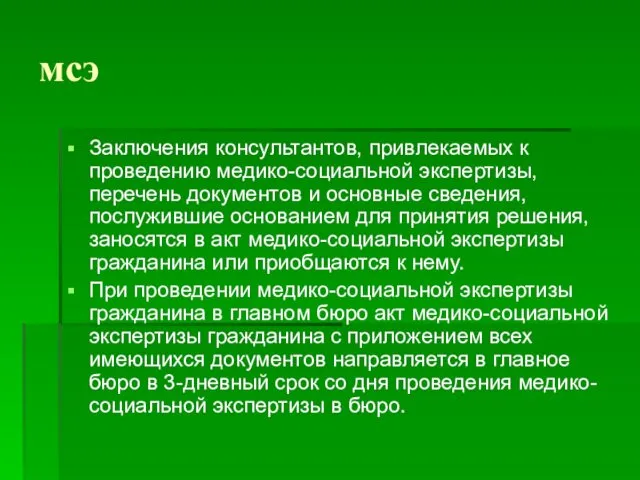 мсэ Заключения консультантов, привлекаемых к проведению медико-социальной экспертизы, перечень документов