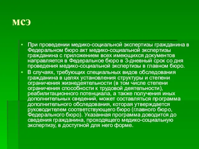 мсэ При проведении медико-социальной экспертизы гражданина в Федеральном бюро акт