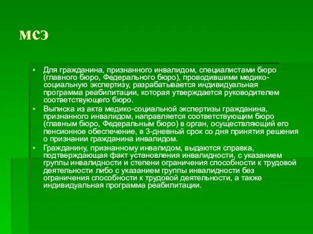 мсэ Для гражданина, признанного инвалидом, специалистами бюро (главного бюро, Федерального