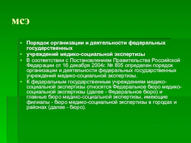 мсэ Порядок организации и деятельности федеральных государственных учреждений медико-социальной экспертизы