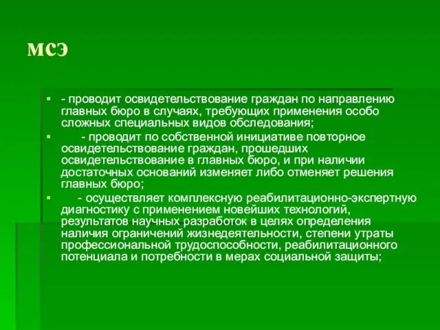 мсэ - проводит освидетельствование граждан по направлению главных бюро в