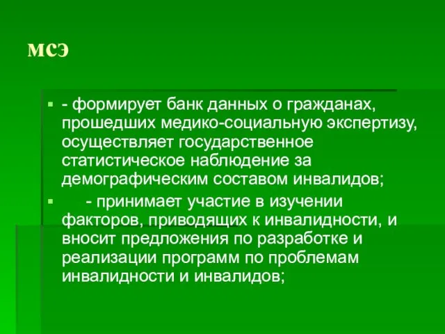 мсэ - формирует банк данных о гражданах, прошедших медико-социальную экспертизу,