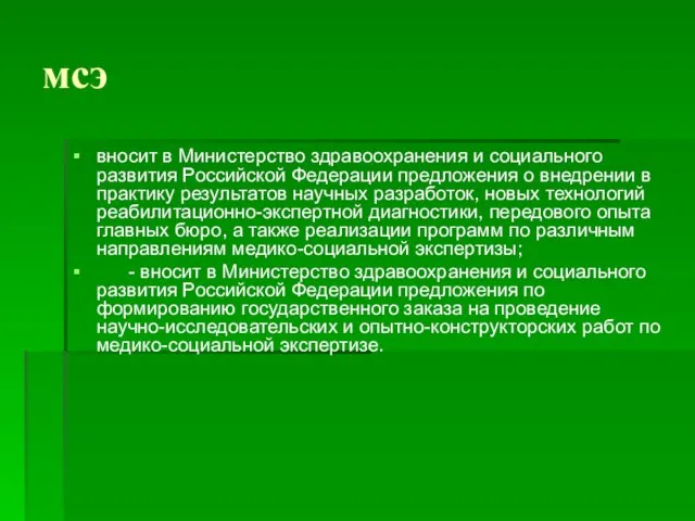 мсэ вносит в Министерство здравоохранения и социального развития Российской Федерации