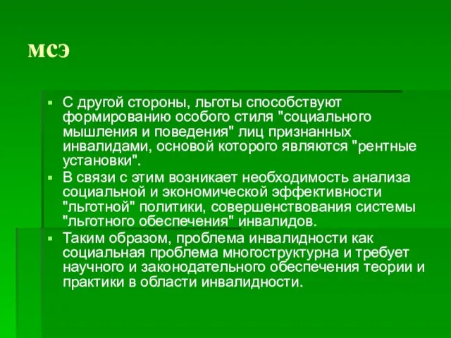 мсэ С другой стороны, льготы способствуют формированию особого стиля "социального