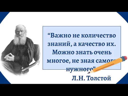 “Важно не количество знаний, а качество их. Можно знать очень