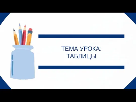 ТЕМА УРОКА: ТАБЛИЦЫ