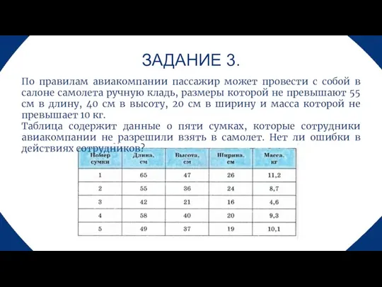 ЗАДАНИЕ 3. По правилам авиакомпании пассажир может провести с собой