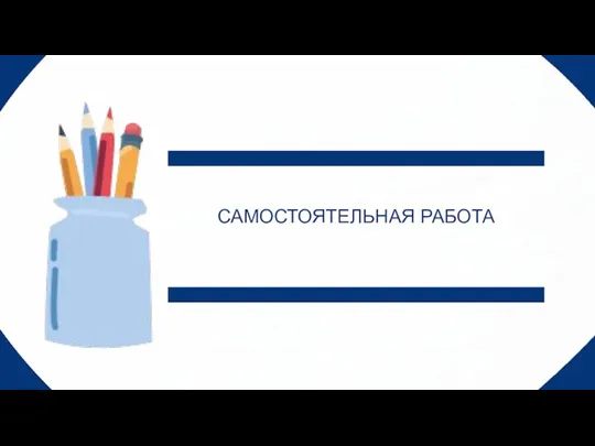 САМОСТОЯТЕЛЬНАЯ РАБОТА