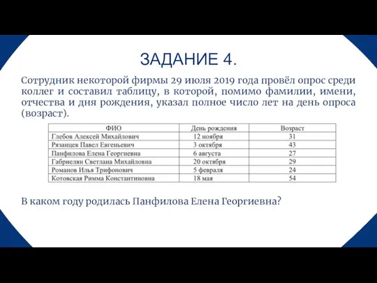 ЗАДАНИЕ 4. Сотрудник некоторой фирмы 29 июля 2019 года провёл