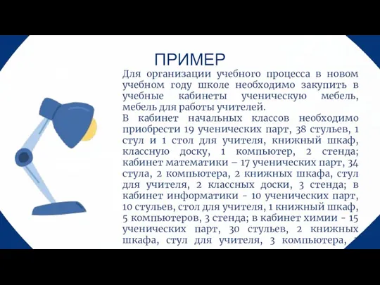 ПРИМЕР Для организации учебного процесса в новом учебном году школе