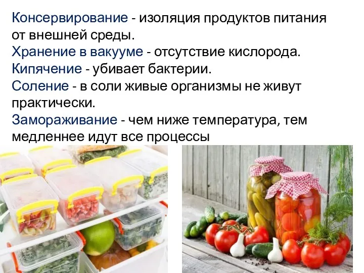 Консервирование - изоляция продуктов питания от внешней среды. Хранение в