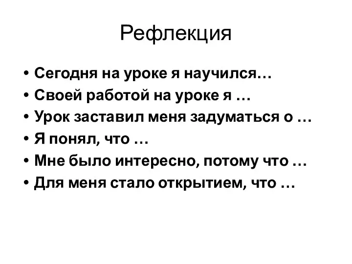 Рефлекция Сегодня на уроке я научился… Своей работой на уроке я … Урок