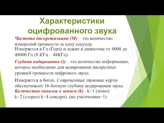 Характеристики оцифрованного звука Частота дискретизации (М) – это количество измерений