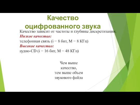 Качество оцифрованного звука Качество зависит от частоты и глубины дискретизации.