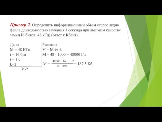 Пример 2. Определить информационный объем стерео аудио файла длительностью звучания