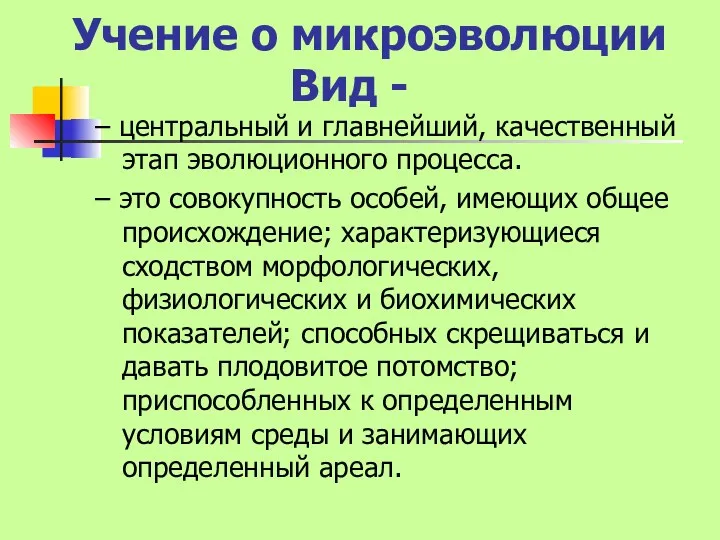 Вид - – центральный и главнейший, качественный этап эволюционного процесса.