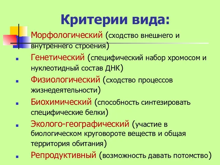 Критерии вида: Морфологический (сходство внешнего и внутреннего строения) Генетический (специфический