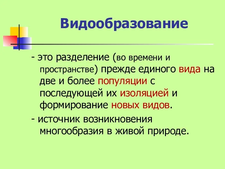 Видообразование - это разделение (во времени и пространстве) прежде единого