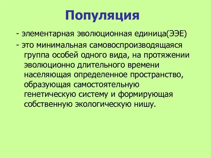 Популяция - элементарная эволюционная единица(ЭЭЕ) - это минимальная самовоспроизводящаяся группа