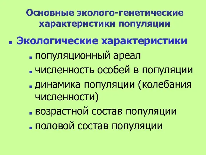 Основные эколого-генетические характеристики популяции Экологические характеристики популяционный ареал численность особей