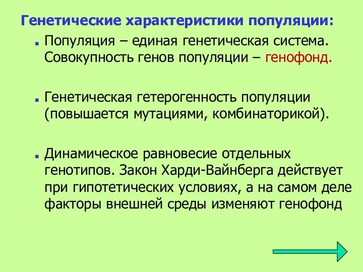 Генетические характеристики популяции: Популяция – единая генетическая система.Совокупность генов популяции