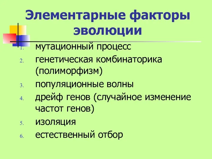 Элементарные факторы эволюции мутационный процесс генетическая комбинаторика (полиморфизм) популяционные волны