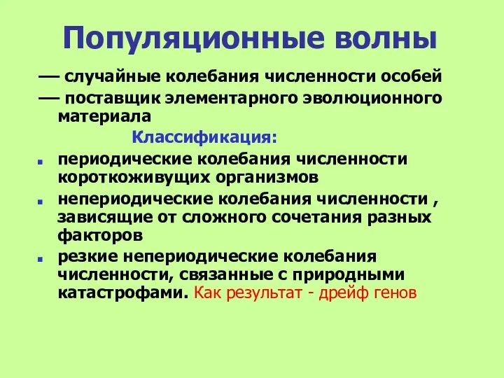 Популяционные волны –– случайные колебания численности особей –– поставщик элементарного