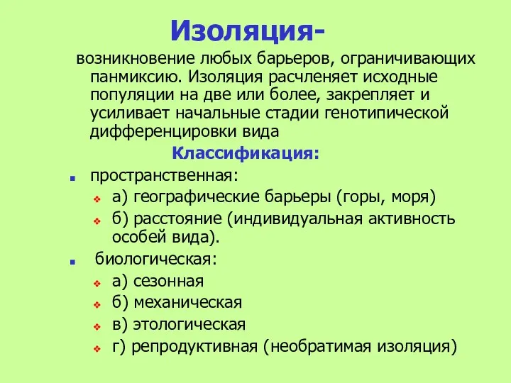 Изоляция- возникновение любых барьеров, ограничивающих панмиксию. Изоляция расчленяет исходные популяции