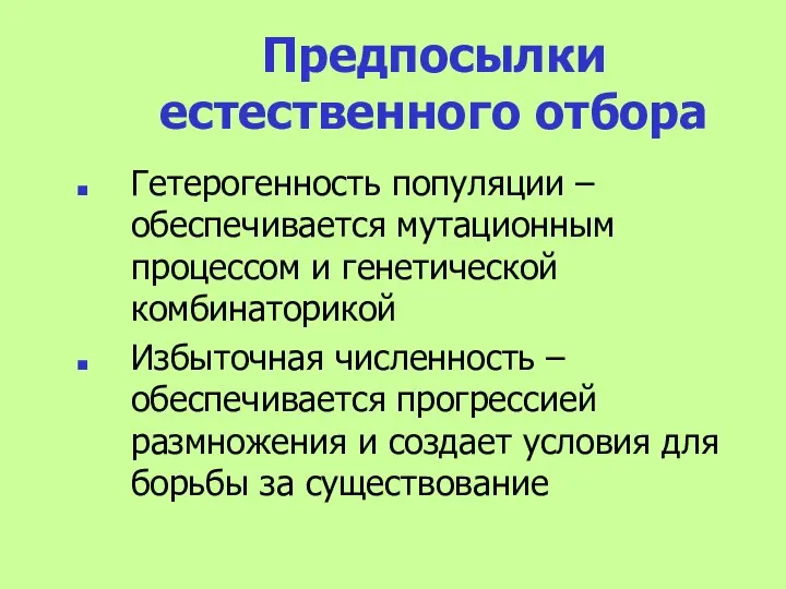 Предпосылки естественного отбора Гетерогенность популяции – обеспечивается мутационным процессом и